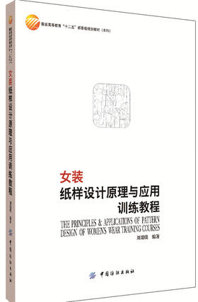 女装纸样设计原理与应用训练教程 刘瑞璞 服装专业课程教材书籍 女装结构设计 打板制版推板服装裁剪制作工艺方法技巧