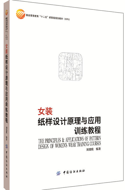 女装纸样设计原理与应用训练教程 刘瑞璞 服装专业课程教材书籍 女装结构设计 打板制版推板服装裁剪制作工艺方法技巧 商品图0