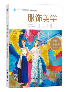 服饰美学/刘望微 高等服装专业教育课程基础理论课 服装美学书籍 服装美学原理书籍 服装美学书 服装审美 服装艺术美书籍