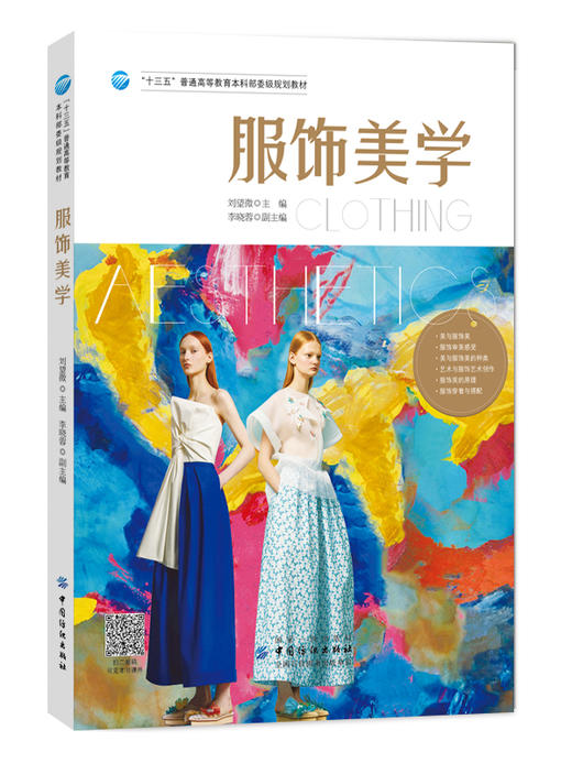 服饰美学/刘望微 高等服装专业教育课程基础理论课 服装美学书籍 服装美学原理书籍 服装美学书 服装审美 服装艺术美书籍 商品图0