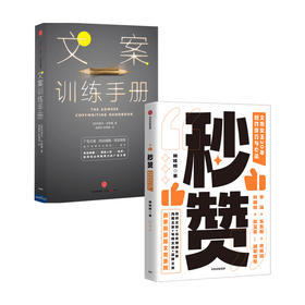 文案训练手册+秒赞 套装两册 林桂枝 约瑟夫 休格曼 著 管理 写出好文案的实操技巧与心法