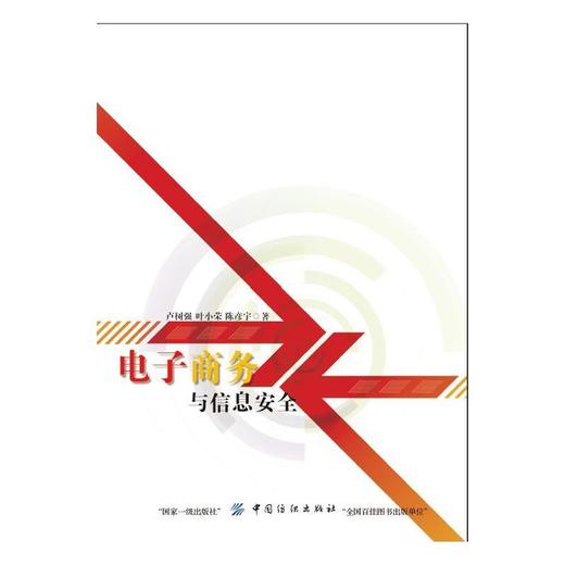 电子商务与信息安全 商品图0