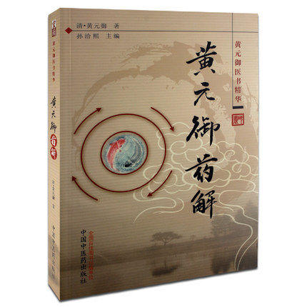 【出版社直销】4本黄元御医书精华 四圣心源+药解+内难解（难经悬解+素灵微蕴）+伤寒解 四圣心源黄元御医籍精品 中国中医药出版社 商品图3