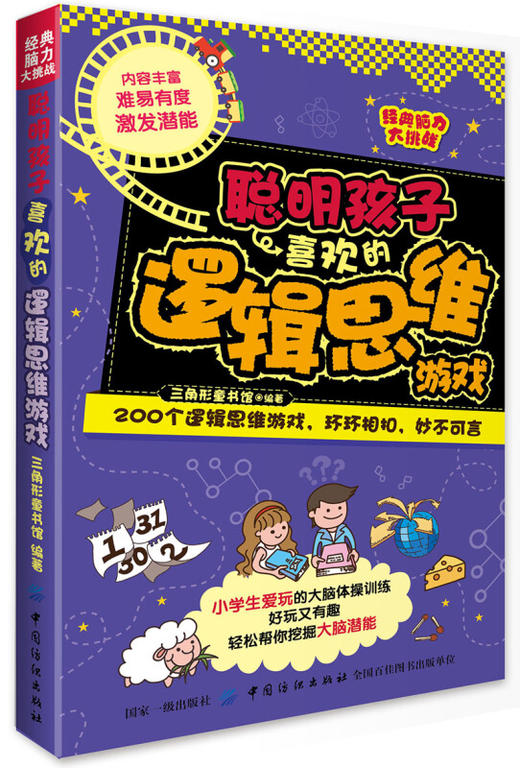 经典脑力大挑战：聪明孩子喜欢的逻辑思维游戏 [7-10岁] 三角形童书馆 著 图形游戏等多种游戏 全面开发小学生左右脑 商品图0