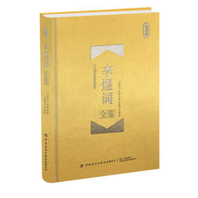 正版畅销 李煜词全鉴(珍藏版) 中国古诗词文学 李煜诗词大全 中国文化 文学经典 中国文学著作 青少年科普读物 李煜词大全书籍