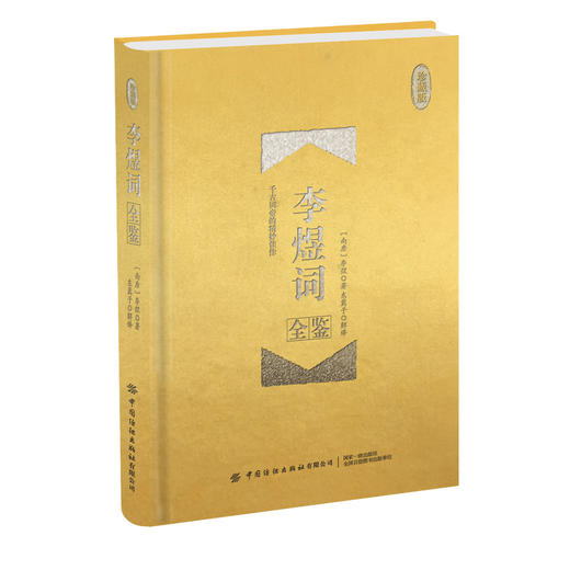正版畅销 李煜词全鉴(珍藏版) 中国古诗词文学 李煜诗词大全 中国文化 文学经典 中国文学著作 青少年科普读物 李煜词大全书籍 商品图0