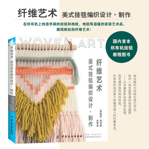 纤维艺术 手工编织书籍 零基础可用|挂毯毛毯编织方法图解教程 学编织的书入门 商品图1