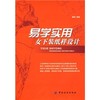 易学实用女下装纸样设计 通俗易懂，图文并茂，实例丰富，可作为服装技术人员的学习和参考用书 服装院校学生及服装设计爱好者使用 商品缩略图0
