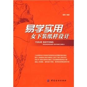 易学实用女下装纸样设计 通俗易懂，图文并茂，实例丰富，可作为服装技术人员的学习和参考用书 服装院校学生及服装设计爱好者使用
