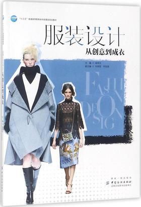 服装设计:从创意到成衣 色彩搭配构图创意高校教材 服装设计书籍 从零到成衣