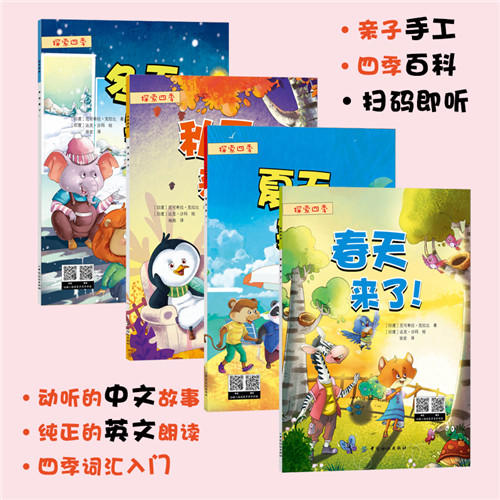 探索四季（全4册）宝宝故事书0-3-6周岁中英文双语绘本睡前故事书 做自己幼儿园早教启蒙读物好习惯养成绘本4-6-7岁 商品图3