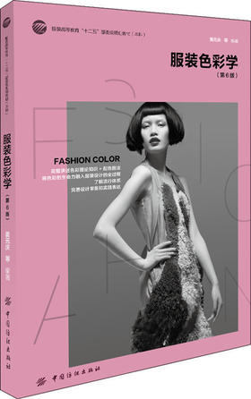 服装色彩学(第6版)服装高等教育"十一五"部委级规划教材系列 服装设计书 化工 出版社自营 9787518002245