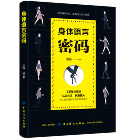 2019新书 身体语言密码 洪琳著 读懂身体语言 读心术心理学书籍 手势动作表情姿态深层意义解读教程 人际交往沟通技巧 察言观色