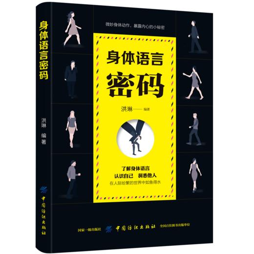 2019新书 身体语言密码 洪琳著 读懂身体语言 读心术心理学书籍 手势动作表情姿态深层意义解读教程 人际交往沟通技巧 察言观色 商品图0