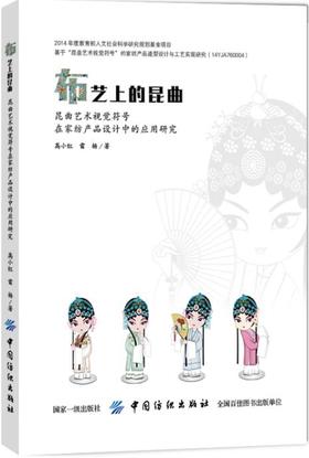 布艺上的昆曲：昆曲艺术视觉符号在家纺产品设计中的应用研究(高小红;9787518053520;中国纺织出版社;128.00)