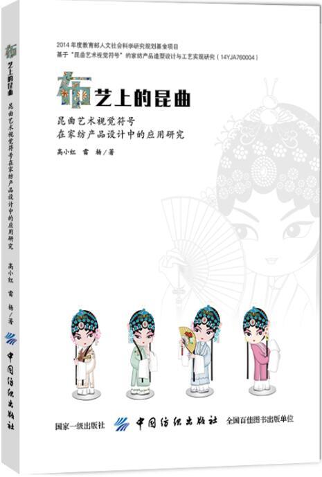 布艺上的昆曲：昆曲艺术视觉符号在家纺产品设计中的应用研究(高小红;9787518053520;中国纺织出版社;128.00) 商品图0