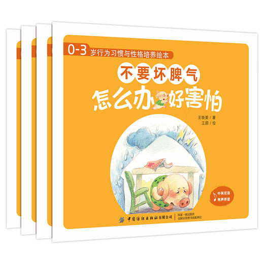 0-3岁行为习惯与性格培养绘本：不要坏脾气全4册 儿童绘本0-3-4周岁幼儿启蒙认知早教故事书 情绪与行为管理性格培养好习惯读物 商品图1