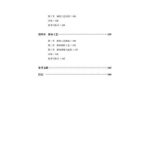 2021新书 服饰传统手工艺 卢新燕 高等院校服装专业教材 刺绣工艺 手工印染工艺 编织工艺和拼布工艺书籍 传统服饰手工艺流程方法 商品图2