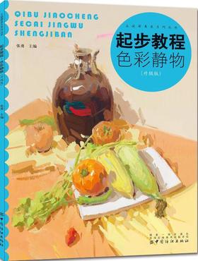 起步教程：色彩静物（升级版）色彩静物书籍水粉临摹范本王画照片艺联高考乐突围中国美院高手名师小色调训练入门基础教程