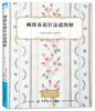 刺绣基础针法超图解 刺绣书籍大全花样针法纸上花立体刺绣书法式刺绣教程绣花针手工刺绣图案刺绣入门书绣花图案纸样刺绣图 商品缩略图1