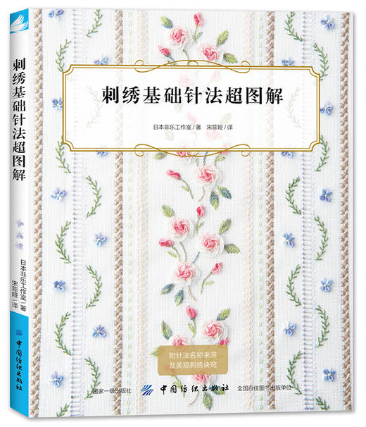 刺绣基础针法超图解 刺绣书籍大全花样针法纸上花立体刺绣书法式刺绣教程绣花针手工刺绣图案刺绣入门书绣花图案纸样刺绣图 商品图1