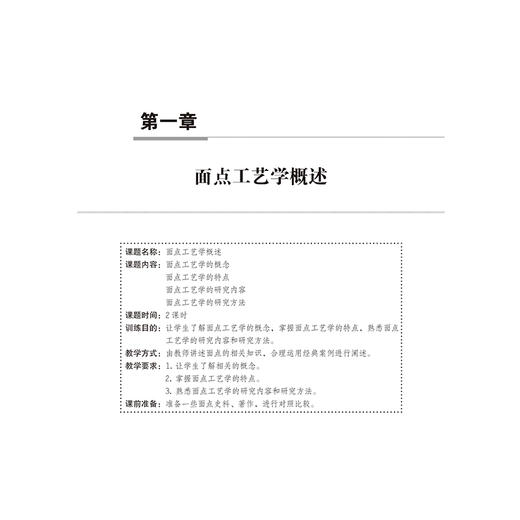 面点工艺学 陈洪华 十三五普通高等教育本科部委级规划教材 面点制作基本功面点制作工艺流程面点基础制作技术 面点面团的调制书籍 商品图3