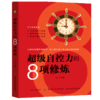 超级自控力-情绪掌控提升自控力不发脾气控制 沟通说话心理学成功励志畅销书心灵鸡汤人际交往调节心情处世哲理自我解压书籍 商品缩略图0