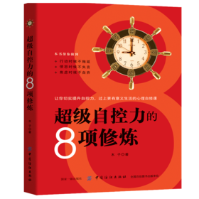 超级自控力-情绪掌控提升自控力不发脾气控制 沟通说话心理学成功励志畅销书心灵鸡汤人际交往调节心情处世哲理自我解压书籍