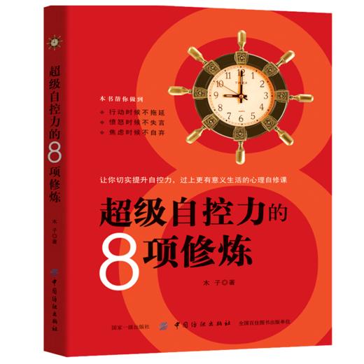 超级自控力-情绪掌控提升自控力不发脾气控制 沟通说话心理学成功励志畅销书心灵鸡汤人际交往调节心情处世哲理自我解压书籍 商品图0