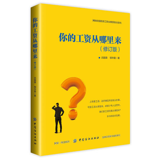 【2019新书】你的工资从哪里来 修订版 吕国荣 工资与公司利润关系工作绩效职业精神工作方法工资品德工资与服务人力资源管理书籍 商品图0