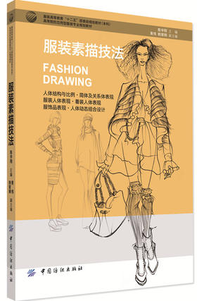 YS服装素描技法 服装设计专业书籍 服装画绘制技法方法书 服装画设计从入门到精通 时装设计服装设计自学书籍 服装设计教程教材书