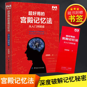 记忆力训练书 超好用的宫殿记忆法从入门到精通