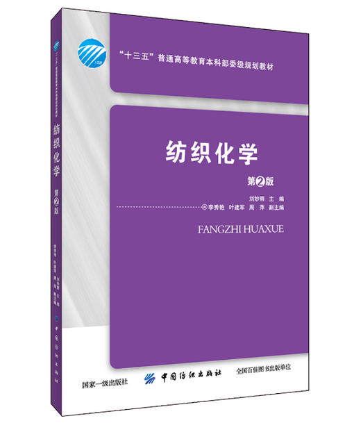 纺织化学 第2版 刘妙丽 编 专业科技 轻纺 轻工业 商品图0
