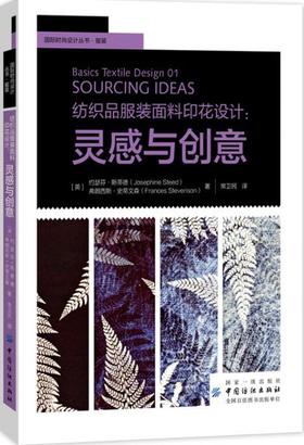 纺织品服装面料印花设计:灵感与创意约瑟芬.斯蒂德著 纺织品设计专业知识与技能 印花图案设计 面料印花设计书籍