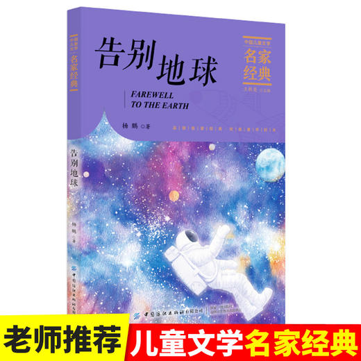 【2020新书】告别地球 杨鹏3-6岁小朋友童话故事书亲子阅读小学生课外阅读理解训练儿童读物经典故事书一二三年级课外阅读故事书籍 商品图1