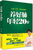 正版包邮 养好肺年轻20岁 肺部常见疾病治疗保健书籍 肺病肺癌养肺驻颜秘招方案大全书籍 养肺书 肺部保养家庭保健养生书籍大全 商品缩略图0