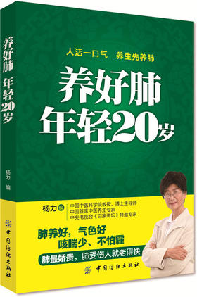 正版包邮 养好肺年轻20岁 肺部常见疾病治疗保健书籍 肺病肺癌养肺驻颜秘招方案大全书籍 养肺书 肺部保养家庭保健养生书籍大全