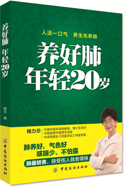 正版包邮 养好肺年轻20岁 肺部常见疾病治疗保健书籍 肺病肺癌养肺驻颜秘招方案大全书籍 养肺书 肺部保养家庭保健养生书籍大全 商品图0