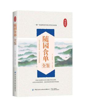 【2020新书】随园食单全鉴 迟双明著中国古代传统饮食文化著作中国历史上的食经14至18世纪三百多种南北菜肴饭点名茶美酒详解书籍