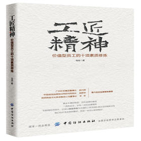 工匠精神-价值型员工的十项素质修炼 人力资源 员工培训