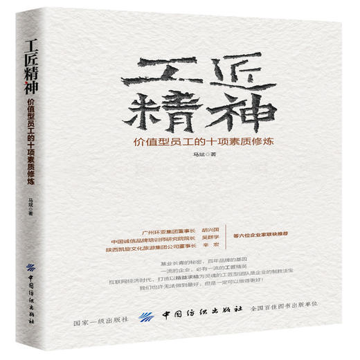 工匠精神-价值型员工的十项素质修炼 人力资源 员工培训 商品图0