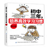 初中三年，培养高效学习习惯 第2版 商品缩略图0