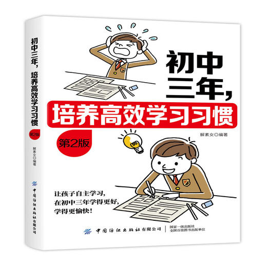 初中三年，培养高效学习习惯 第2版 商品图0