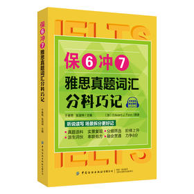 【2020新书】保6冲7雅思真题词汇分科巧记 雅思托福大学生考研英语辅导 雅思考试真题 英语单词速记技巧 英语阅读写作指导书籍
