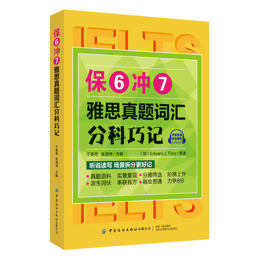 【2020新书】保6冲7雅思真题词汇分科巧记 雅思托福大学生考研英语辅导 雅思考试真题 英语单词速记技巧 英语阅读写作指导书籍 商品图0