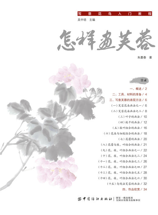 怎样画芙蓉 朱墨春著 国画技法教程 国画山水画 国画绘画技巧 国画入门 芙蓉花的表现方法 写意花鸟入门教程 国画临摹画册 国画书 商品图4