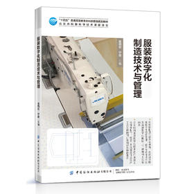 【2021新书】服装数字化制造技术与管理 宁俊 智能制造数字化 服装数字化信息管理 数字化纸样技术以及服装数字化模板上下装缝制书