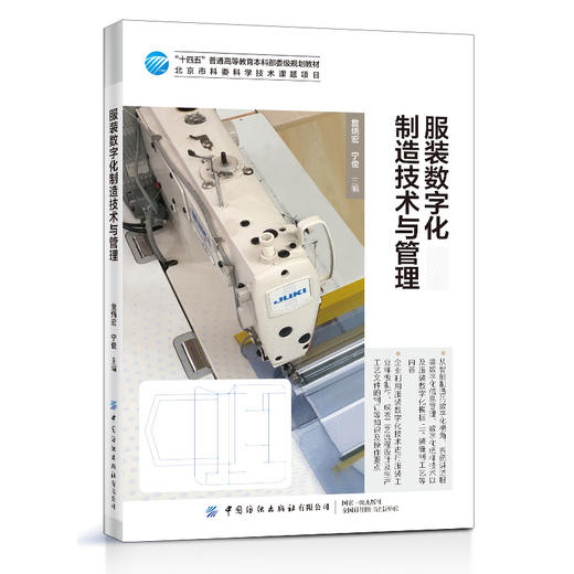 【2021新书】服装数字化制造技术与管理 宁俊 智能制造数字化 服装数字化信息管理 数字化纸样技术以及服装数字化模板上下装缝制书 商品图0
