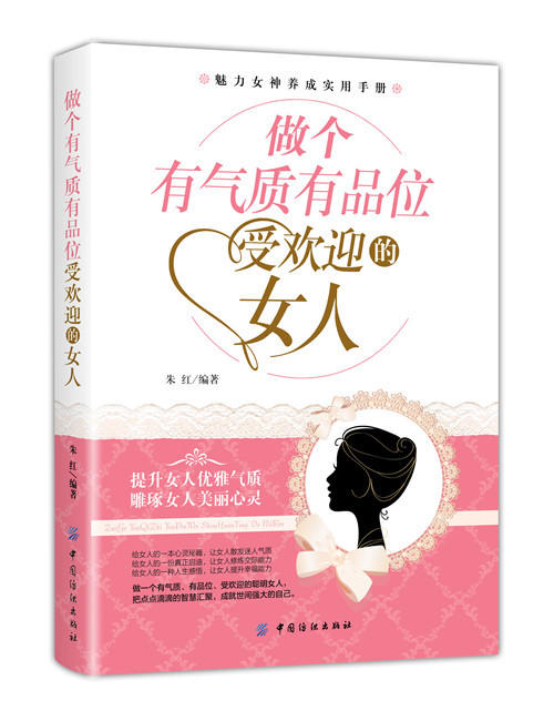 做个有气质有品位受欢迎的女人女性成功励志自我提升气质修炼提高品味生活质量打造人生文学哲理读物图书籍 畅销书排行榜 商品图0