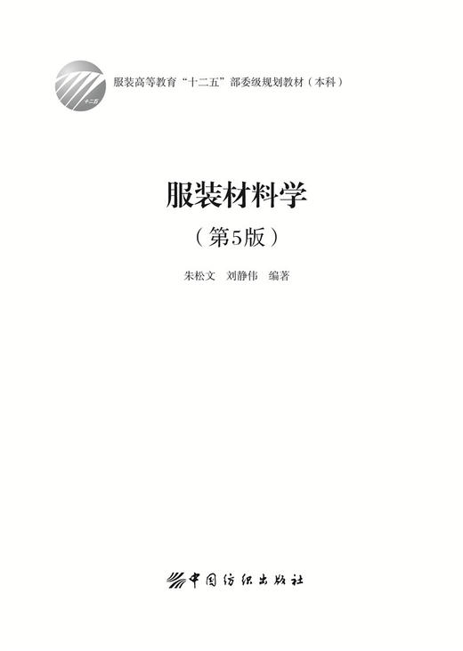 服装材料学(第5版服装高等教育十二五部委级规划教材)中国纺织出版社 高等服装院校服装专业的教材服装服饰设计入门 裁剪裁缝 商品图1